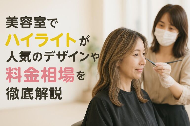 06 美容室 ハイライト