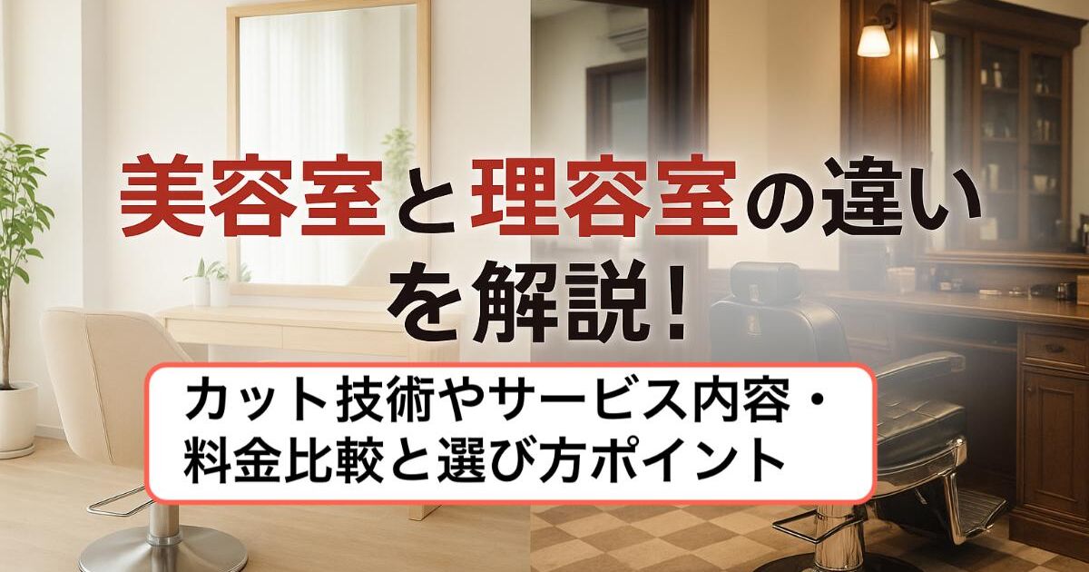 美容室と理容室の違いを解説！カット技術やサービス内容・料金比較と 
